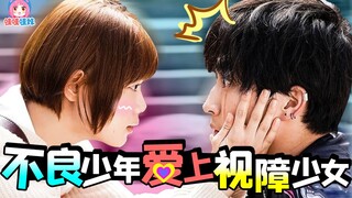 今年最甜日剧！不良少年爱上视障少女，《这是恋爱！不良少年与白手杖女孩》安利【哇妹】