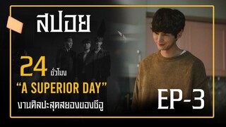 A Superior Day ( EP-3) ตอน: งานศิลปะสุดสยองของซีอู#ซีรีย์เกาหลี #สปอยหนัง #ฟังยาวๆ #เล่าหนัง