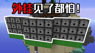 外挂见了都怕的守家方式！我的世界Minecraft起床战争