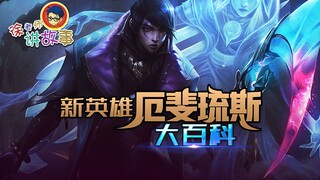 【LOL故事】新英雄厄斐琉斯大百科