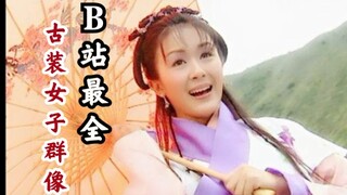 【160人以上古装女子群像✘b站最全了】给大家拜年了