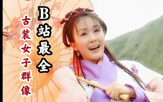 【160人以上古装女子群像✘b站最全了】给大家拜年了
