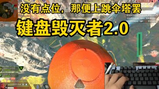 【APEX】好好想想为什么你苟分很慢