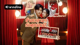 [ดูฟรีเต็มเรื่อง] ข้ามเวลามารักคุณสามี (พากย์ไทย)