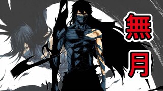 【死神Bleach】無月 | 一護最後最強形態| 最後的月牙天衝