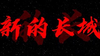 中国人从此站立起来了! !!