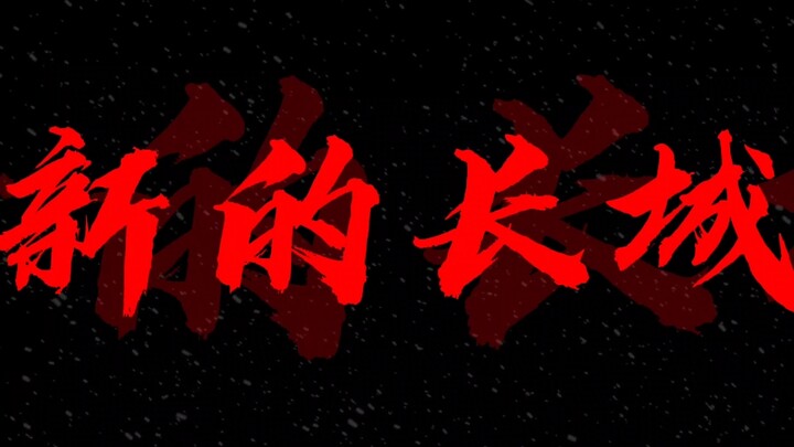 中国人从此站立起来了! !!