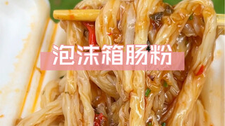 Cheung fun, readily available all over Guangdong, costs just 3 yuan per serving—truly a blessing for