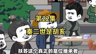 《在大秦教书三年》丨秦二世是胡亥。