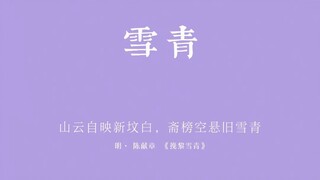 在除了红橙黄绿青蓝紫以外只会用rgb数值来具体描述一个颜色的时候，古人早就替我们给他们起了更细致诗意的名字。