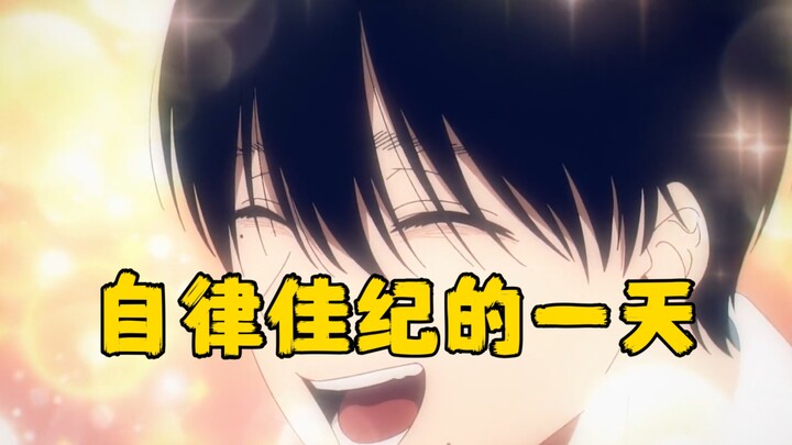 【光死去的夏天】自律佳纪的一天