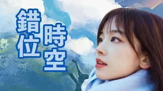 [Wang Bingbing] Cuowei Shikong/Di Ruang dan Waktu yang Salah