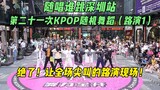 【随唱谁跳】绝了！让全场尖叫的路演现场来了！丨深圳站第二十一次KPOP随机舞蹈（路演1），KPOP Random Dance Game