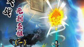大战元刹圣祖（一）