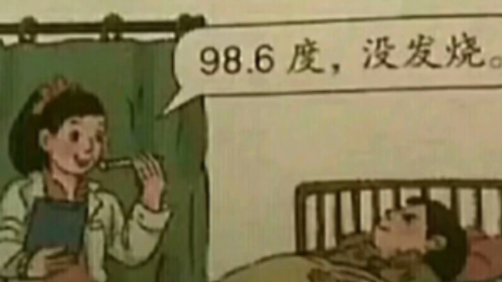ภาพมีมสุดฮา｜98.6 องศา ไม่ได้เป็นไข้!