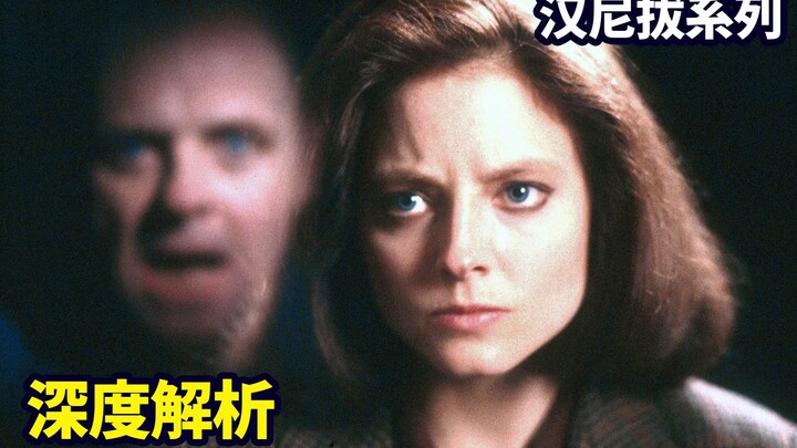 万字解析《沉默的羔羊》，这部奥斯卡第一恐怖片，你看懂了多少？|汉尼拔系列01