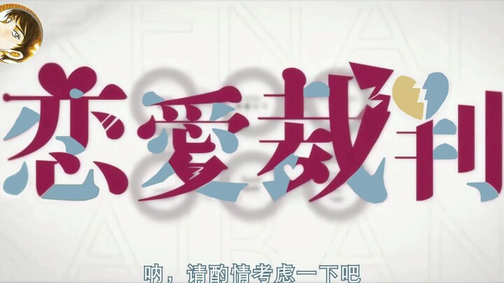 【AI诸伏景光翻唱】恋爱裁判