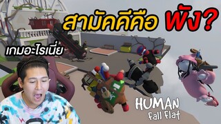 สามัคคีคือ พัง???? เกมอะไรเนี่ย (Human Fall Flat)