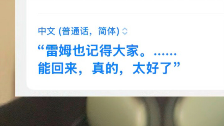 知道雷姆党这3000天怎么过的吗？