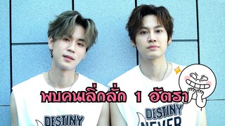 "บุ๋น-เปรม" อาการเลิ่กลั่กมันเป็นงี้นี่เอง