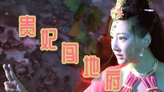 【吐嚎】杨贵妃勇闯地府法力全开大战阎王，奇葩电影雷的我外焦里嫩