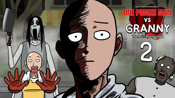 One Punch Man ไซตามะ VS คุณยายแกรนนี่ Granny ภาค2 [ToucHFlasH2]