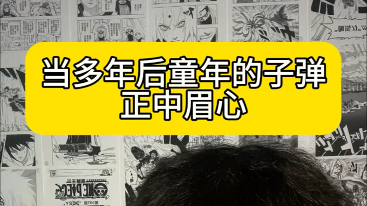 当多年后童年的子弹正中眉心