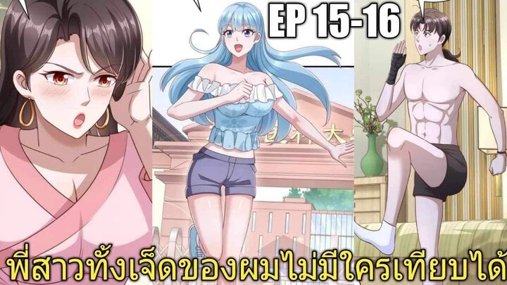 [พากย์มังงะ]พี่สาวทั้งเจ็ดของผมไม่มีใครเทียบได้ ตอนที่ 15-16/พระเอกหล่อ/พระเอกโหด/มังงะจีน