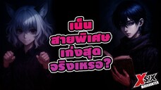เน็นสายพิเศษ เก่งสุดจริงมั้ย hunterxhunter