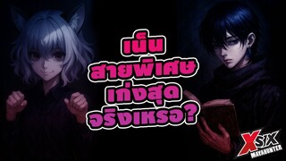 เน็นสายพิเศษ เก่งสุดจริงมั้ย hunterxhunter