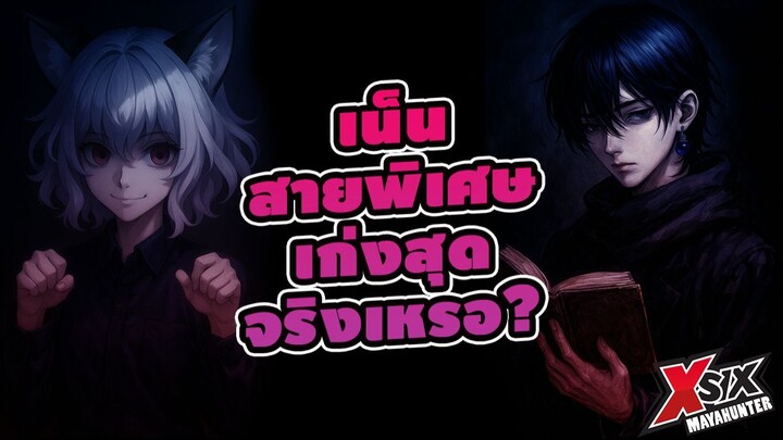 เน็นสายพิเศษ เก่งสุดจริงมั้ย hunterxhunter