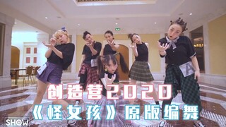 创造营2020 | 第三次公演舞台《怪女孩》原版编舞Demo，暗黑哥特风舞蹈，炸到令人头皮发麻！