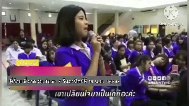 พี่อ้อยพี่ฉอด On Tour ถ้าเปลี่ยนใจอฟนเป็นเกย์ ควรทำอย่างไรดี? วันอาทิตย์ที่ 16 พ.ย. เวลา 16.00 น.