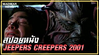 ทุก 23 ปี มันจะออกมาเพื่อไล่ล่ามนุษย์ทุกคนที่มันต้องการ (สปอยหนัง)  Jeepers Creepers 2001