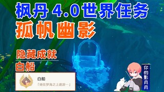 【原神】孤帆幽影/隐藏成就《白船》/奇特的零件*1/海沫村/原神4.0/枫丹4.0世界任务