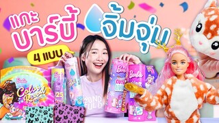 ซอฟรีวิว: เซ็ตสุ่มบาร์บี้หายาก! เซอร์ไพรส์แบบใหม่แบบสับ!【Barbie Reveal】