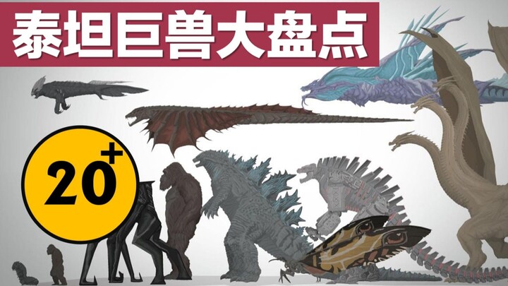 20+泰坦巨兽大盘点，包括电影未出场的怪兽