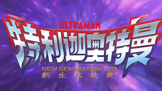 [Ultraman Trigga OP] ชื่อ Ultraman Trigga OP พร้อมคำบรรยายจีน! ร้อนและเย็นมาก!