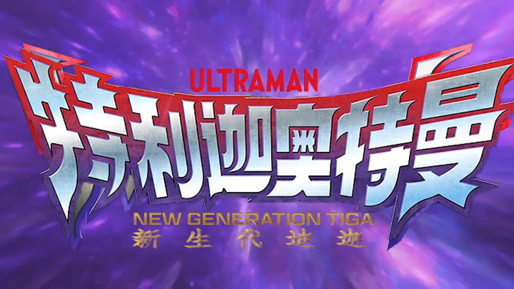 [Ultraman Trigga OP] Tiêu đề Ultraman Trigga OP có phụ đề tiếng Trung! Thật nóng và mát mẻ!