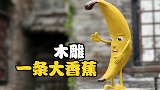 大香蕉，但木雕