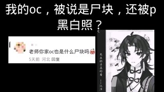我的oc被空口鉴抄