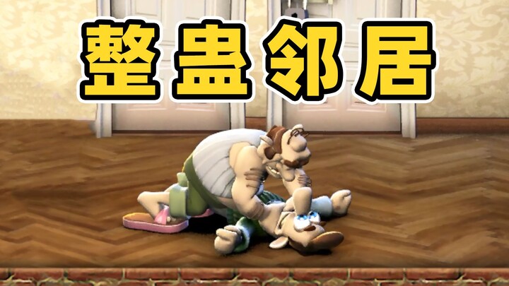 给邻居一点小小的震撼！