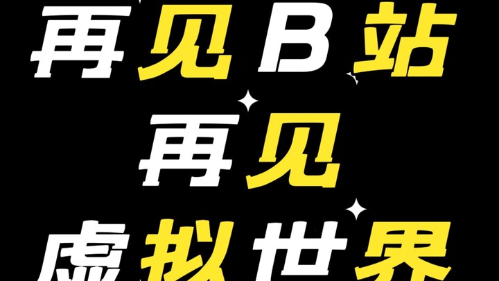 抱歉我没能守护好虚拟世界，像我这样的虚拟主播也只能离开了吧