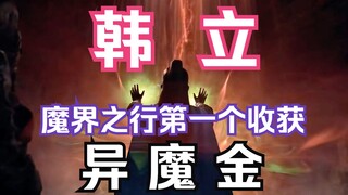 凡人修仙传灵界篇197：合体后期韩立在魔界的第一个收获！异魔金！第二元婴小黑默默的将一缕绿气收入体内！