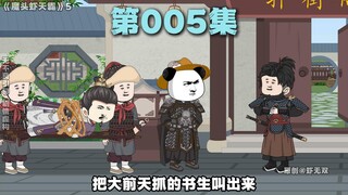 一口气看完魔头虾天霸第5集