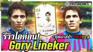 รีวิวหลงป่า Gary Lineker แกรี่ ลินิเกอร์ ICON+5 ในฟูลบาร์ซ่า OVR124! - FIFA Online4