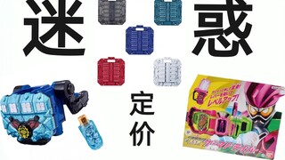 The confusing pricing of Kamen Rider