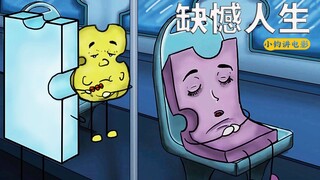 当你在羡慕别人的同时，别人也在羡慕你，寓意动画《缺憾人生》