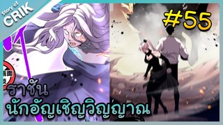 [พากย์มังงะ] เนโครแมนเซอร์ ราชันนักอัญเชิญวิญญาณ ตอนที่ 55 [มังงะจีน/ดันเจี้ยน/พระเอกเทพจัด]