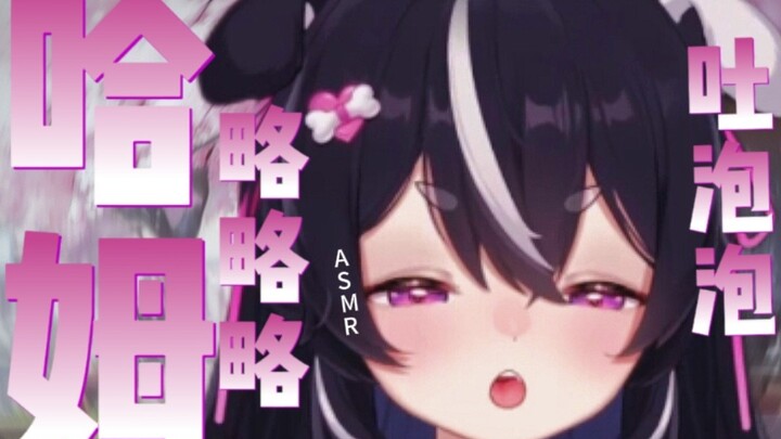 【zZAsmr】哈姆哈姆！略略略～变成小鱼在爹爹耳边吐泡泡咯～